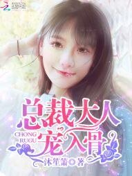 总裁大人,宠入骨!/总裁大人,你好棒!