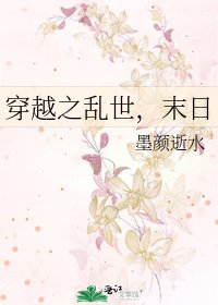 穿越之乱世,末日
