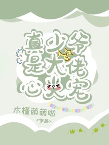 真少爺是大佬心尖寵