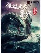 超级无敌巢穴