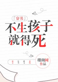 不生孩子就得死[穿书]/炮灰的沙雕日常[穿书]
