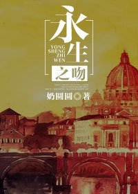 永生之吻
