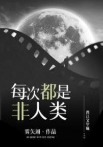 每次都是非人類/今天又收割了金手指