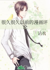 很久很久以前的漫画评论