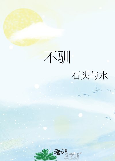 不馴