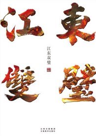 江東雙璧